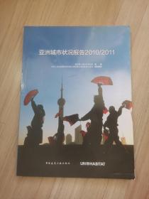 《亚洲城市状况报告》2010-2011