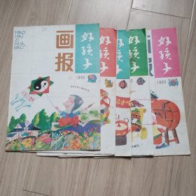 《好孩子画报》1993年（4-9）5本