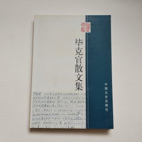 《毕克官散文集》