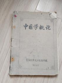 《中医学概论》油印本