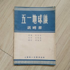 《五一地球仪》说明书