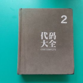 代码大全2
