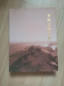《本溪文物集萃》