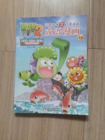 《植物大战僵尸2成语漫画》26