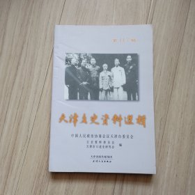 《天津文史资料选辑》第117辑