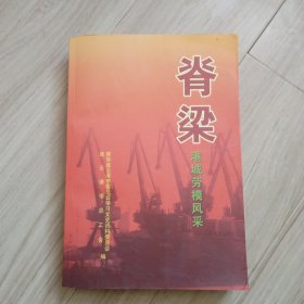 《脊梁港城劳模风采》