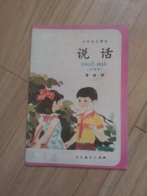 《说话》小学语文课本（第四册）