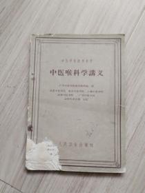 《中医喉科学讲义》