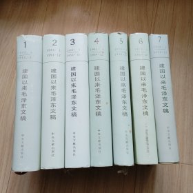 《建国以来毛泽东文稿》1-7