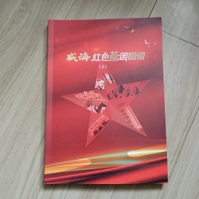 《威海红色基因图谱》上下册