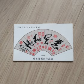 《明信片》戚本江篆刻作品选（共8张）