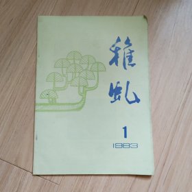 《稚轧》1983-1（总3）