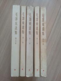 《毛泽东选集》5全（2本西安，2本上海，5山东）竖版