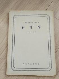 《病理學(xué)》