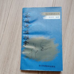 《家庭急症推拿》