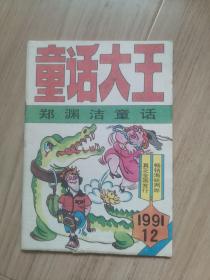 《童话大王》1991-12