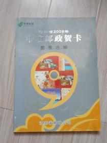 《中国邮政贺卡图录选编》江苏省2009年