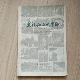 《黑龙江文史资料》18