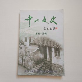 《中山文史资料》第五十三辑