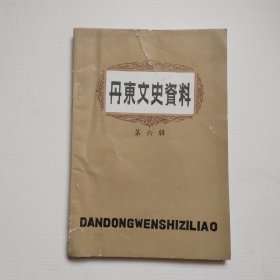 《丹东文史资料》第六辑