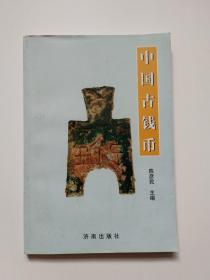 《中国古钱币》