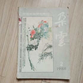 《朵云》1988-2（总17）