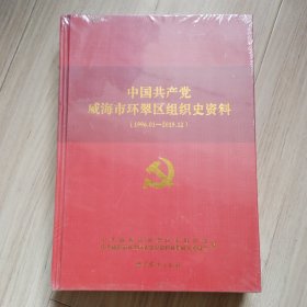 《中国共产党威海市环翠区组织史资料》（1996-2015）