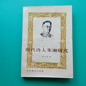 现代诗人朱湘研究（签赠 印章）