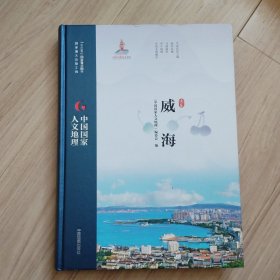 《中国国家人文地理》威海