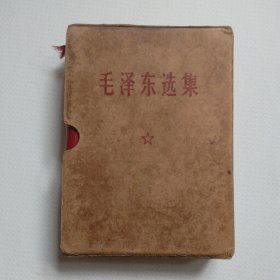 《毛泽东选集》一卷本