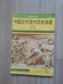 《中国近代现代历史讲座》全一册