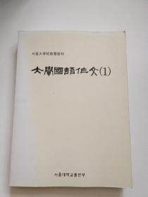 《大学国语作文》（1，2）韩版