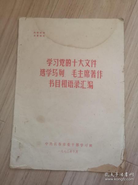 《学习党的十大文件选学马列。毛主席著作书目和语录汇编》