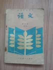 《语文》初级中学课本（第6册）