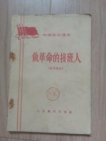 《做革命的接班人》中学政治课本