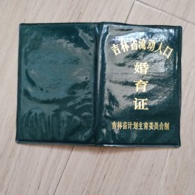 《吉林省流动人口婚育证》