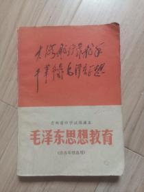 《毛泽东思想教育》