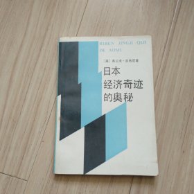 《日本经济奇迹的奥秘》