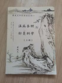 《黄成义中医讲座系列》温病条辨与针炙科学（上下册）