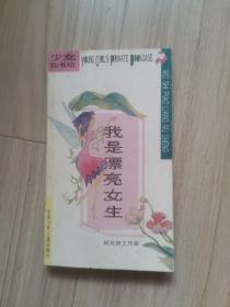 《我是漂亮女生》