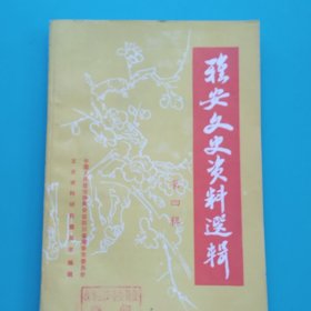 雅安文史资料（总四辑）
