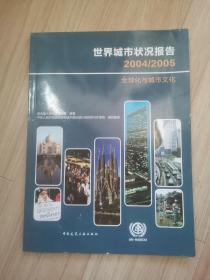 《世界城市状况报告》2004-2005