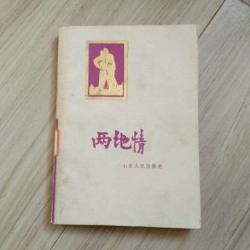 《两地情》