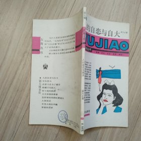 《人的自恋与自大》五角丛书（第七辑）.