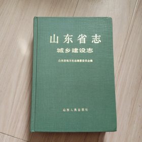 《山东省城乡建设志》