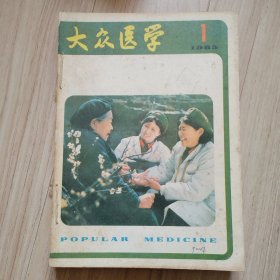 《大宗医学》1985年全