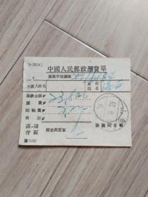《邮戳》山东威海（1953年）中国人民邮政汇费单