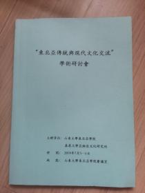 《东北亚传统与现代文化交流学术研讨会》