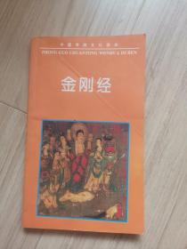 《金刚经》中国传统文化读本
