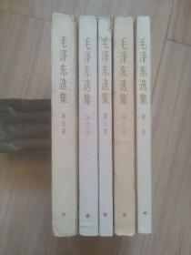 《毛泽东选集》5全（北京版四本同印）